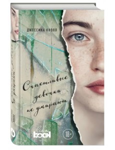 Счастливые девочки не умирают