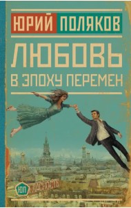 Любовь в эпоху перемен