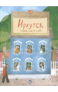 Иркутск. Город сам по себе