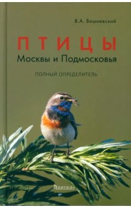 Птицы Москвы и Подмосковья. Полный определитель