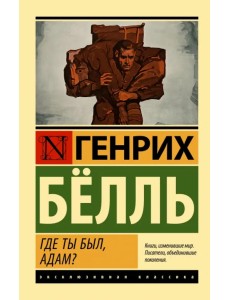 Где ты был, Адам?