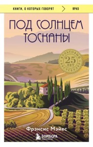 Под солнцем Тосканы