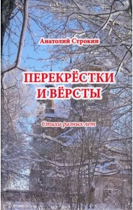 Перекрёстки и вёрсты. Стихи разных лет