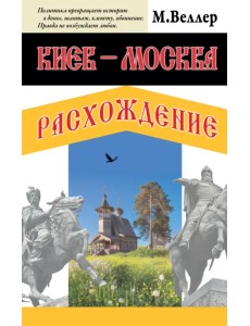 Киев - Москва. Расхождение