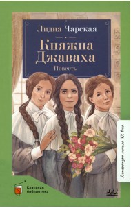 Княжна Джаваха. Повесть