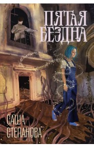 Пятая бездна