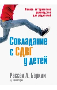 Совладание с СДВГ у детей. Полное авторитетное руководство для родителей