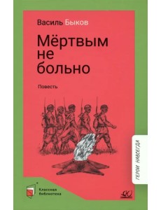 Мертвым не больно. Повесть Мертвым не больно. Повесть