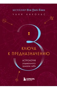 Три ключа к предназначению. Астрология радикального принятия себя