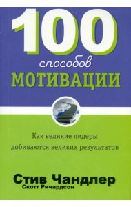 100 способов мотивации