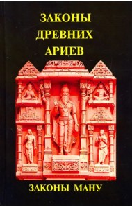 Законы древних Ариев - Законы Ману
