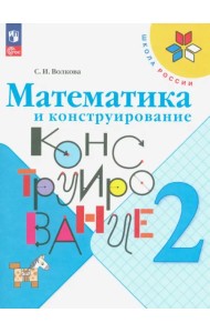 Математика и конструирование. 2 класс