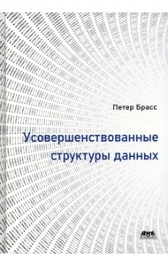 Усовершенствованные структуры данных
