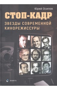 Стоп-кадр. Звезды современной кинорежиссуры