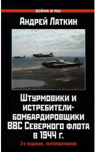 Штурмовики и истребители-бомбардировщики ВВС Северного флота в 1944 г.