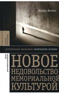 Новое недовольство мемориальной культурой