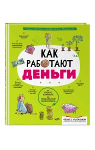 Как работают деньги