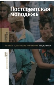 Постсоветская молодежь. Предварительные итоги