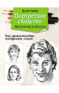 Портретное сходство. Практический курс