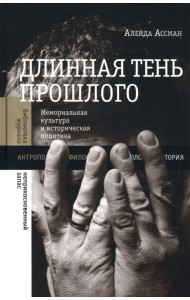 Длинная тень прошлого. Мемориальная культура и историческая политика