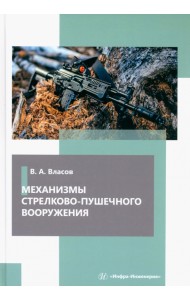 Механизмы стрелково-пушечного вооружения