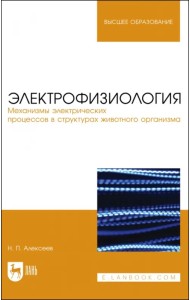 Электрофизиология. Механизмы электрических процессов в структурах животного организма