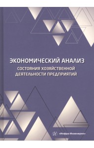 Экономический анализ состояния хозяйственной деятельности предприятий