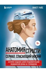 Анатомия страсти. История создания самой продолжительной медицинской драмы на телевидении