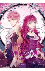 Единственный конец злодейки — смерть. Том 3