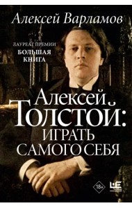 Алексей Толстой. Играть самого себя