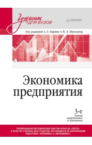 Экономика предприятия. Учебник для вузов