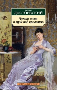 Чужая жена и муж под кроватью