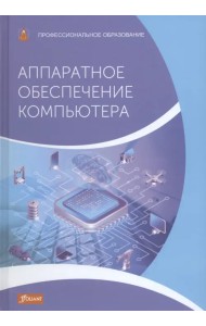 Аппаратное обеспечение компьютера. Учебник
