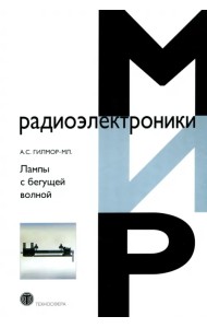 Лампы с бегущей волной