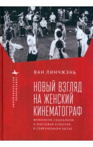 Новый взгляд на женский кинематограф. Феминизм, социализм и массовая культура в современном Китае
