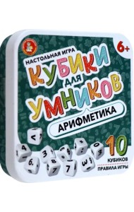 Настольная игра Кубики для Умников. Арифметика