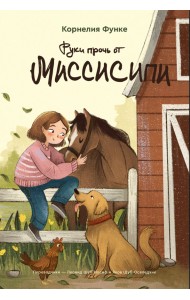 Руки прочь от Миссисипи