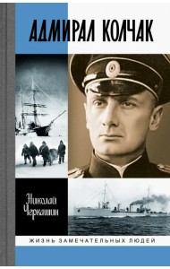 ЖЗЛ: Адмирал Колчак: Диктатор поневоле