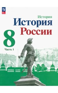 История России. 8 класс. Учебник. В 2-х частях. Часть 1