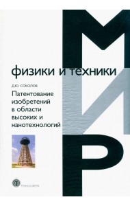 Патентование изобретений в области высоких и нанотехнологий