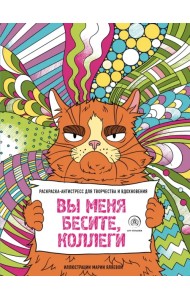 Вы меня бесите, коллеги. Раскраска-антистресс для творчества и вдохновения