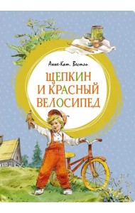 Щепкин и красный велосипед