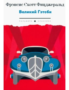 Великий Гэтсби