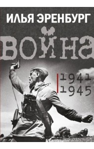 Война. 1941-1945