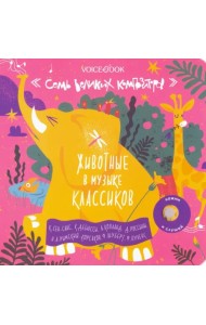 Семь великих композиторов. Животные в музыке классиков. Книга со звуковым модулем. 7 мелодий