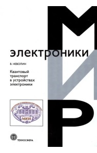 Квантовый транспорт в устройствах электроники