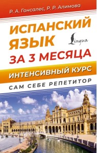 Испанский язык за 3 месяца. Интенсивный курс