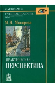Практическая перспектива. Учебное пособие для художественных вузов