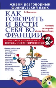 Как говорить и вести себя во Франции + CD