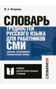 Словарь трудностей русского языка для работников СМИ. Ударение, произношение, грамматические формы